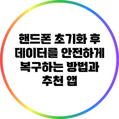 핸드폰 초기화 후 데이터를 안전하게 복구하는 방법과 추천 앱