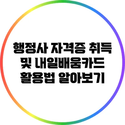 행정사 자격증 취득 및 내일배움카드 활용법 알아보기