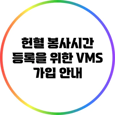 헌혈 봉사시간 등록을 위한 VMS 가입 안내