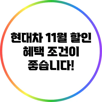 현대차 11월 할인 혜택: 조건이 좋습니다!