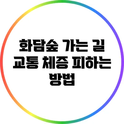 화담숲 가는 길: 교통 체증 피하는 방법