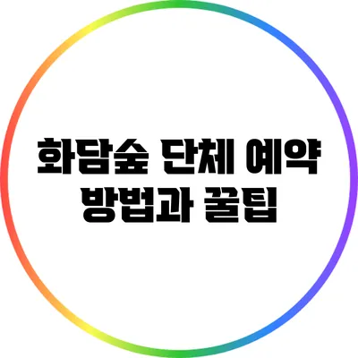 화담숲 단체 예약 방법과 꿀팁