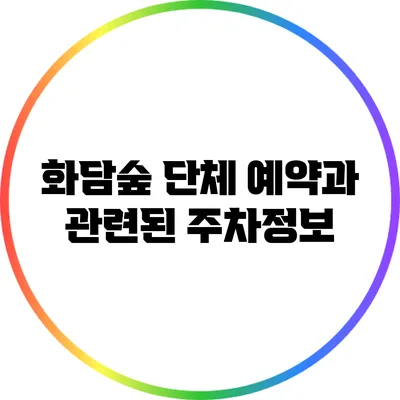 화담숲 단체 예약과 관련된 주차정보