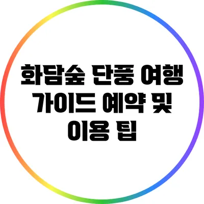 화담숲 단풍 여행 가이드: 예약 및 이용 팁