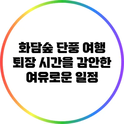 화담숲 단풍 여행: 퇴장 시간을 감안한 여유로운 일정
