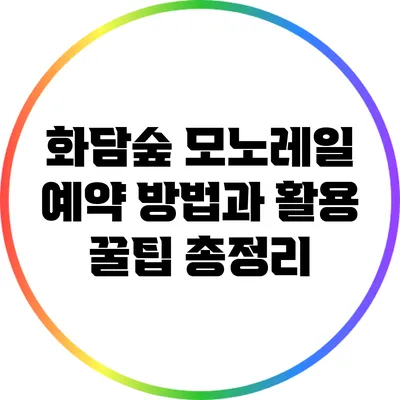 화담숲 모노레일 예약 방법과 활용 꿀팁 총정리