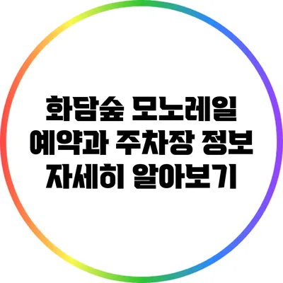 화담숲 모노레일 예약과 주차장 정보 자세히 알아보기