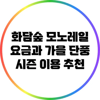 화담숲 모노레일 요금과 가을 단풍 시즌 이용 추천