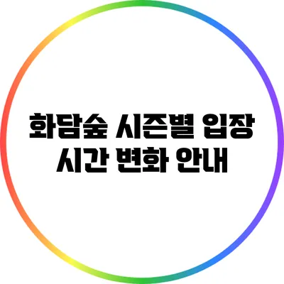 화담숲 시즌별 입장 시간 변화 안내