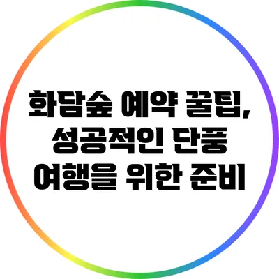 화담숲 예약 꿀팁, 성공적인 단풍 여행을 위한 준비