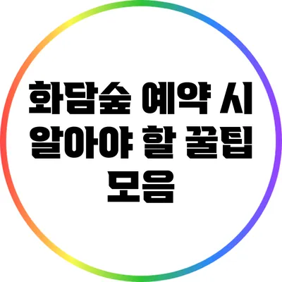 화담숲 예약 시 알아야 할 꿀팁 모음
