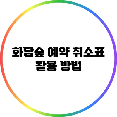 화담숲 예약 취소표 활용 방법