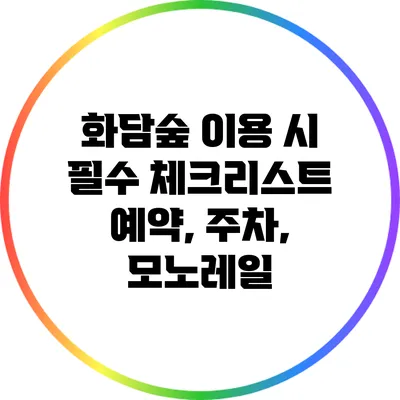 화담숲 이용 시 필수 체크리스트: 예약, 주차, 모노레일