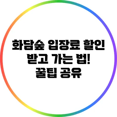 화담숲 입장료 할인 받고 가는 법! 꿀팁 공유