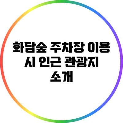 화담숲 주차장 이용 시 인근 관광지 소개