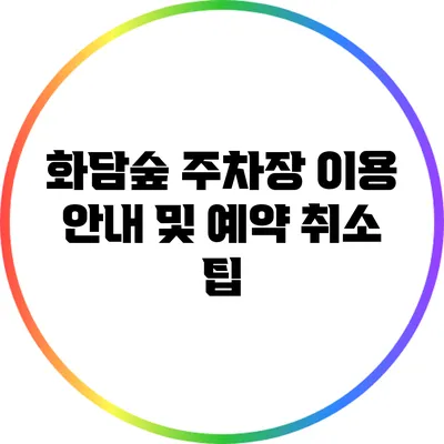 화담숲 주차장 이용 안내 및 예약 취소 팁