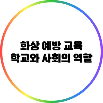 화상 예방 교육: 학교와 사회의 역할
