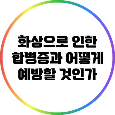화상으로 인한 합병증과 어떻게 예방할 것인가?