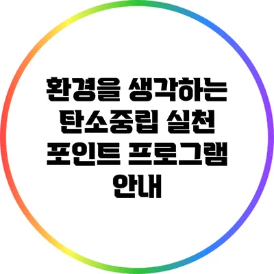 환경을 생각하는 탄소중립 실천 포인트 프로그램 안내