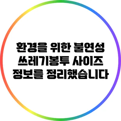 환경을 위한 불연성 쓰레기봉투 사이즈 정보를 정리했습니다