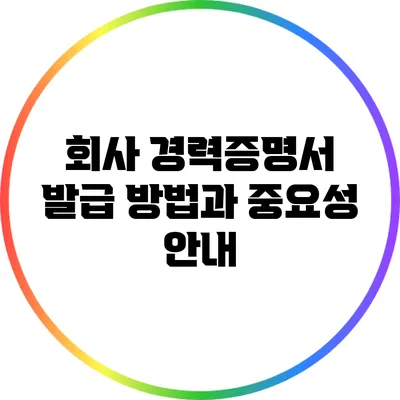 회사 경력증명서 발급 방법과 중요성 안내