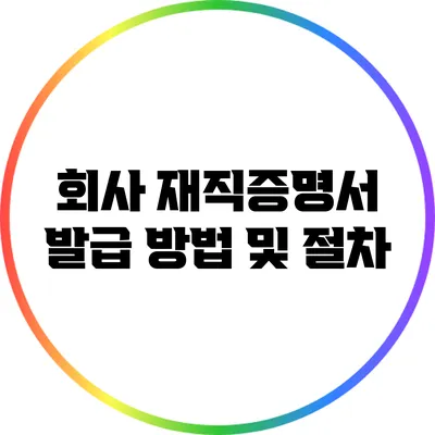 회사 재직증명서 발급 방법 및 절차