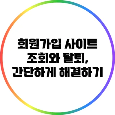 회원가입 사이트 조회와 탈퇴, 간단하게 해결하기