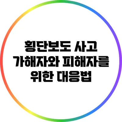 횡단보도 사고: 가해자와 피해자를 위한 대응법