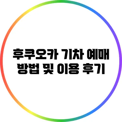 후쿠오카 기차 예매 방법 및 이용 후기