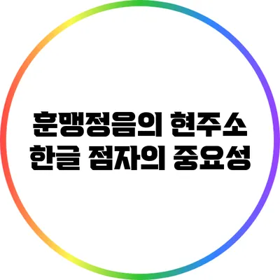 훈맹정음의 현주소: 한글 점자의 중요성