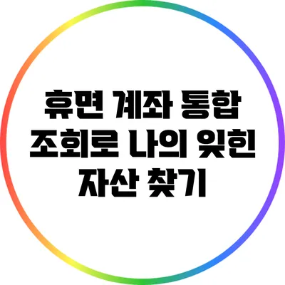 휴면 계좌 통합 조회로 나의 잊힌 자산 찾기