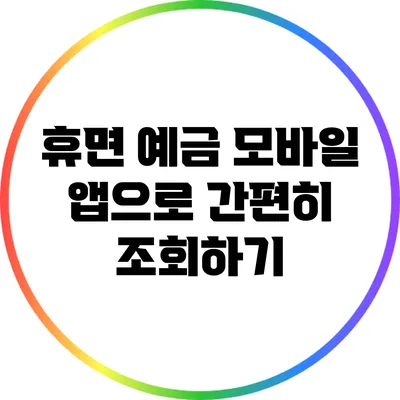 휴면 예금 모바일 앱으로 간편히 조회하기