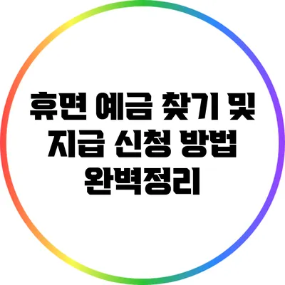휴면 예금 찾기 및 지급 신청 방법 완벽정리