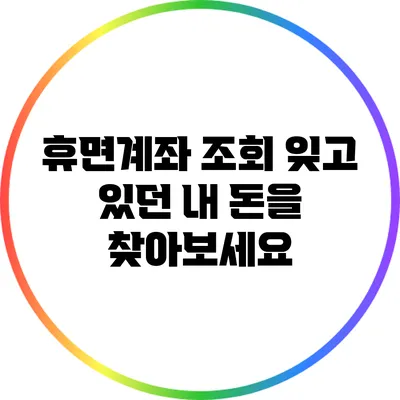 휴면계좌 조회: 잊고 있던 내 돈을 찾아보세요
