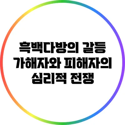 의 갈등: 가해자와 피해자의 심리적 전쟁