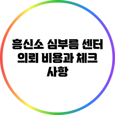 흥신소 심부름 센터 의뢰 비용과 체크 사항