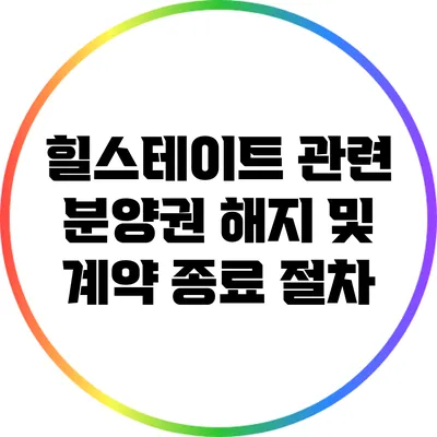 힐스테이트 관련 분양권 해지 및 계약 종료 절차