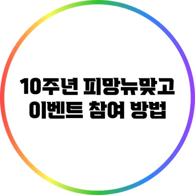 10주년 피망뉴맞고 이벤트 참여 방법