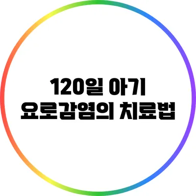 120일 아기 요로감염의 치료법