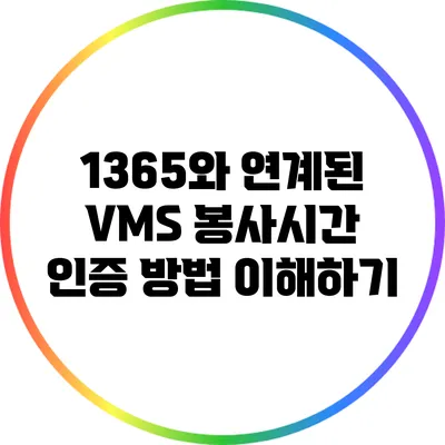 1365와 연계된 VMS 봉사시간 인증 방법 이해하기