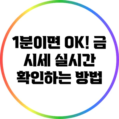 1분이면 OK! 금 시세 실시간 확인하는 방법