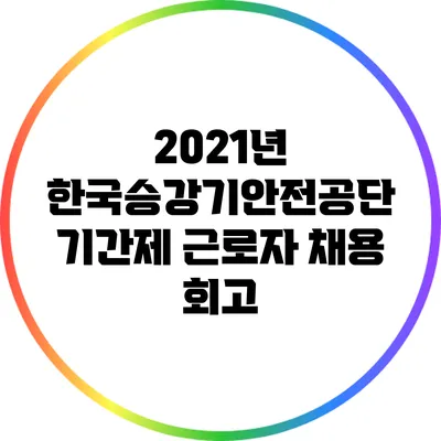 2021년 한국승강기안전공단 기간제 근로자 채용 회고