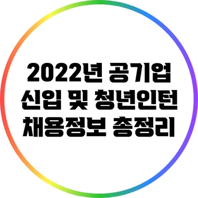 2022년 공기업 신입 및 청년인턴 채용정보 총정리