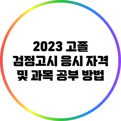 2023 고졸 검정고시 응시 자격 및 과목 공부 방법
