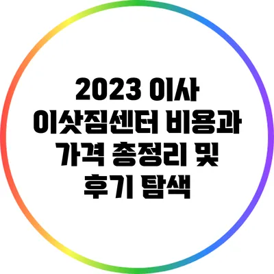 2023 이사 이삿짐센터 비용과 가격 총정리 및 후기 탐색