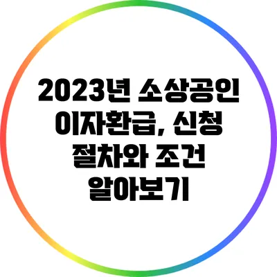 2023년 소상공인 이자환급, 신청 절차와 조건 알아보기