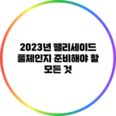 2023년 팰리세이드 풀체인지: 준비해야 할 모든 것