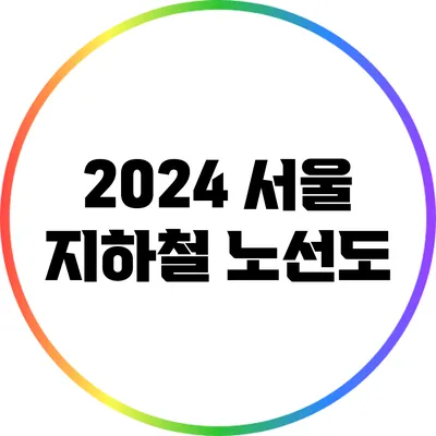 2024 서울 지하철 노선도