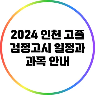 2024 인천 고졸 검정고시 일정과 과목 안내