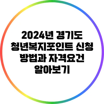 2024년 경기도 청년복지포인트 신청 방법과 자격요건 알아보기